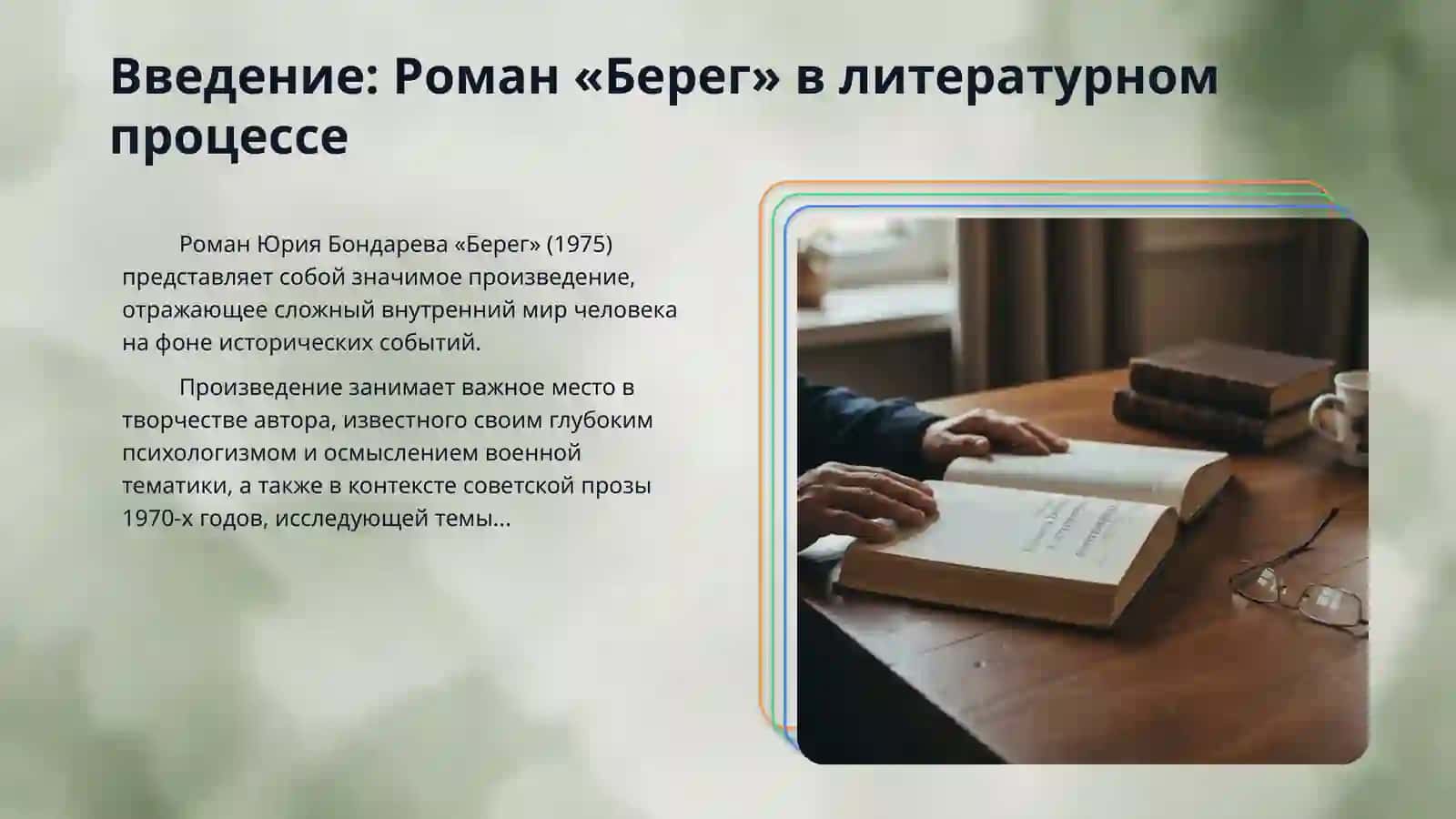 Тематика романа Ю. Бондареа «Берег». 3
