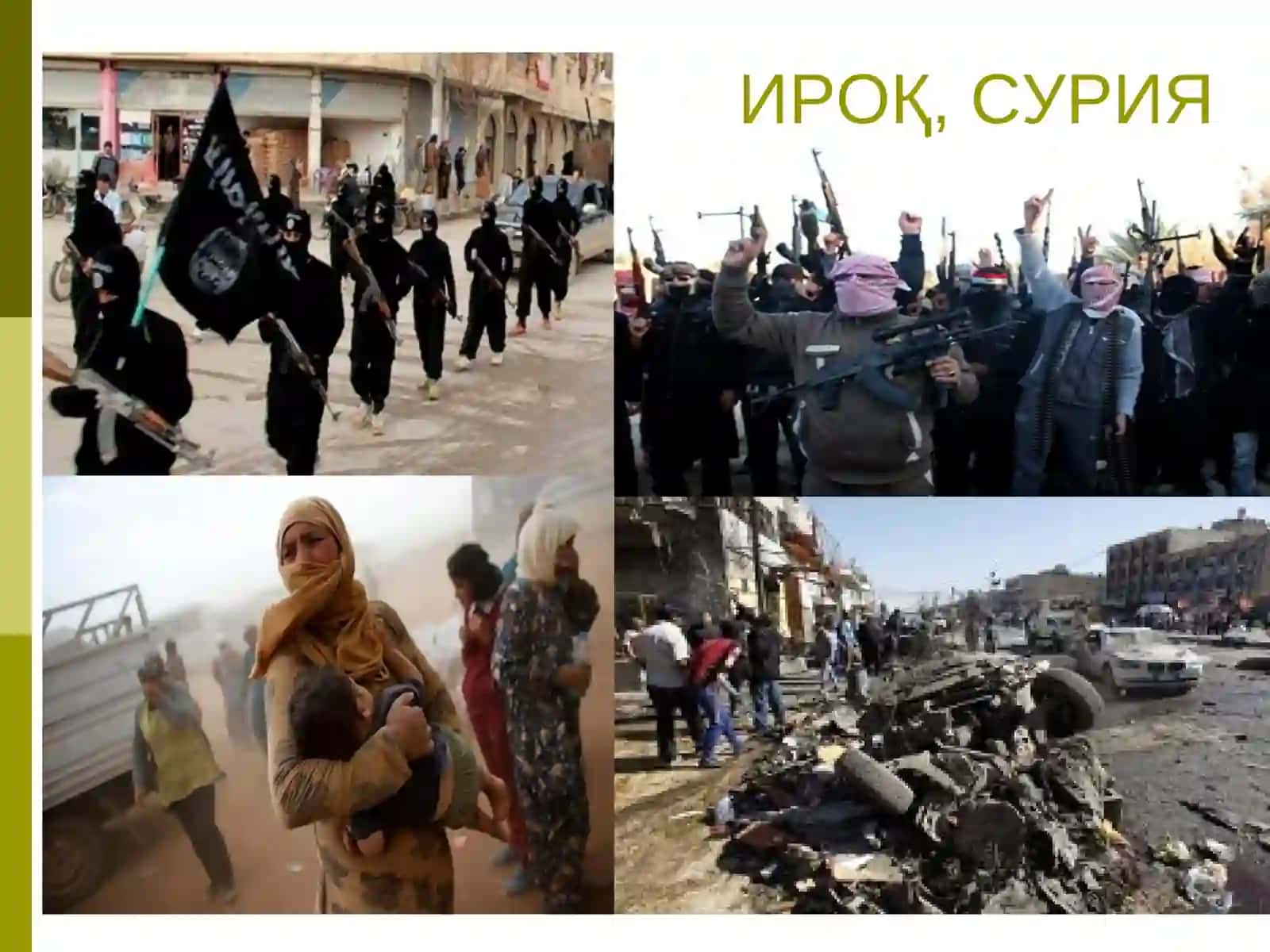 ИРОҚ ВА ШОМИСЛОМ ДАВЛАТИ 3