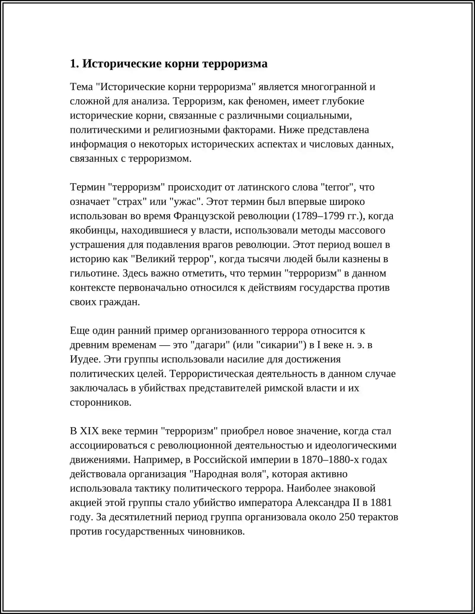 ТЕРРОРИЗМ УГРОЗА ЧЕЛОВЕЧЕСТВУ 3
