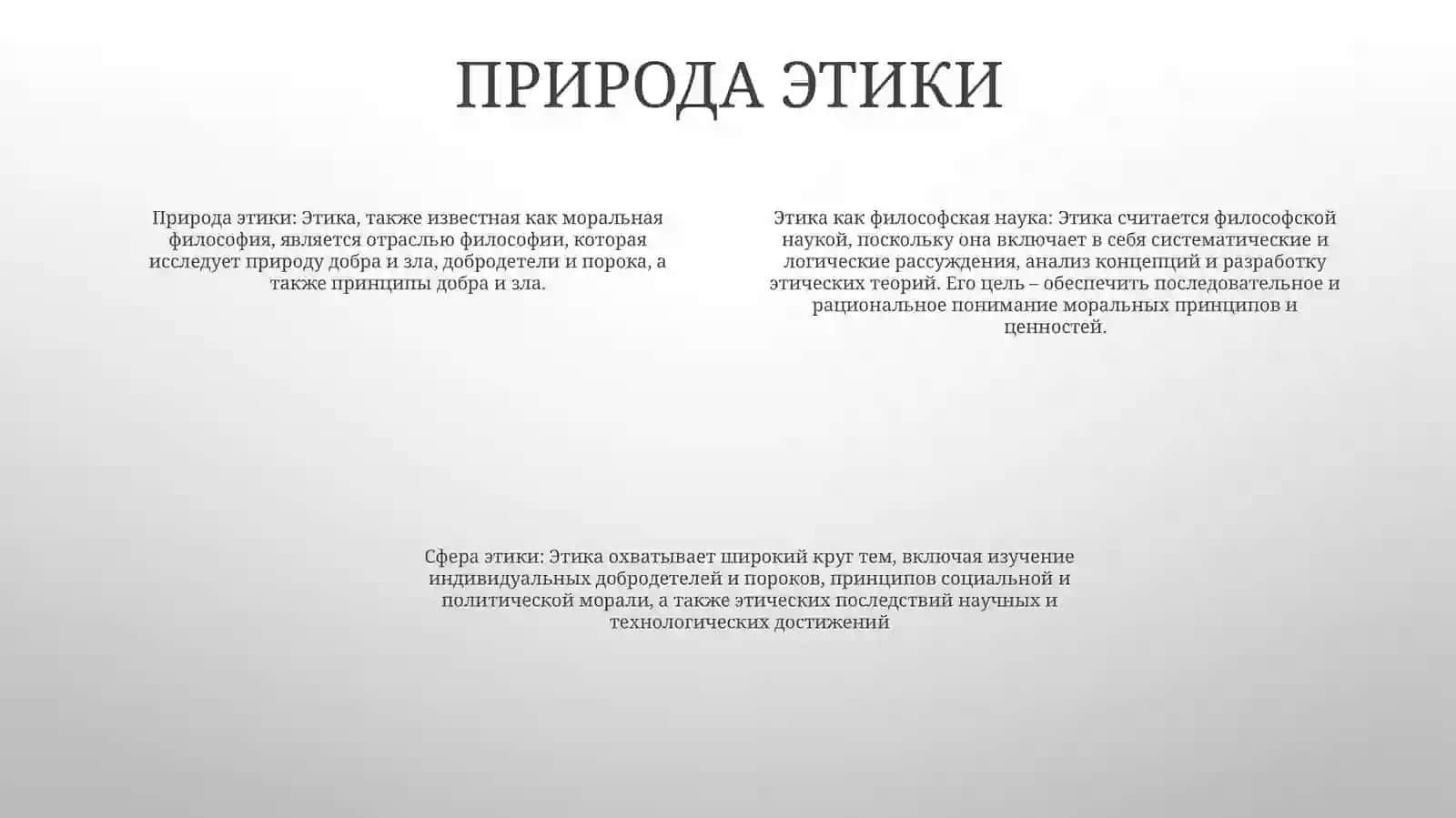 Этика Как Философская Наука 3