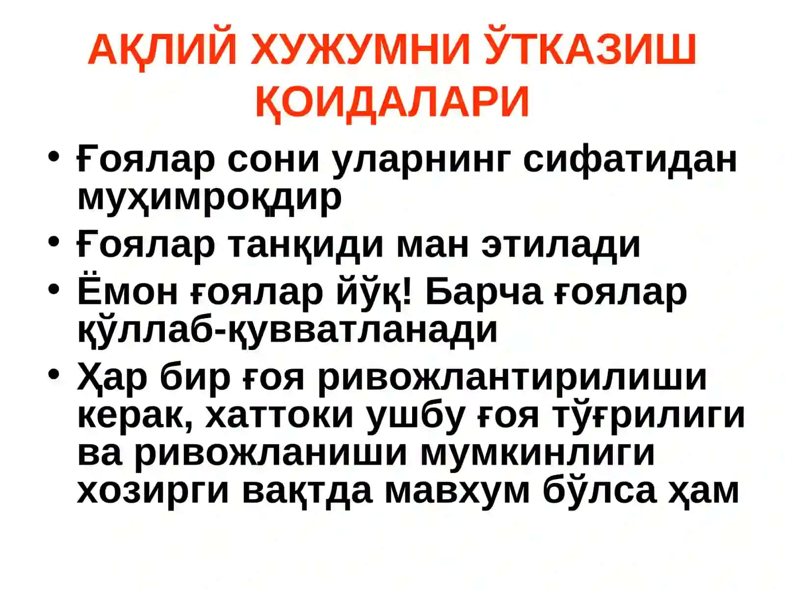 Ақлий хужум 3