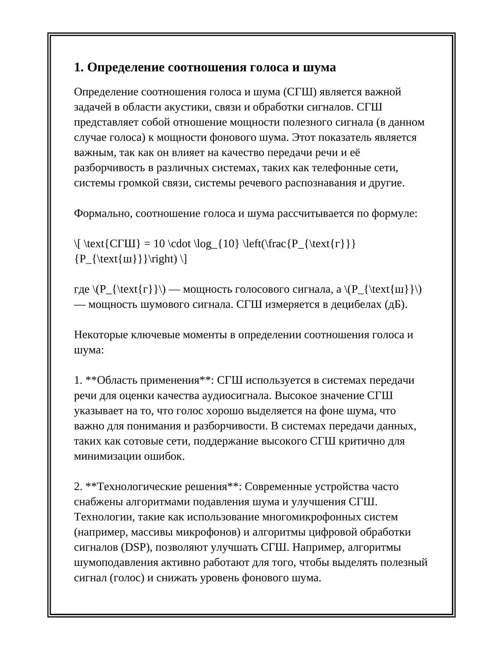 СООТНОШЕНИЕ ГОЛОСА И ШУМА 3