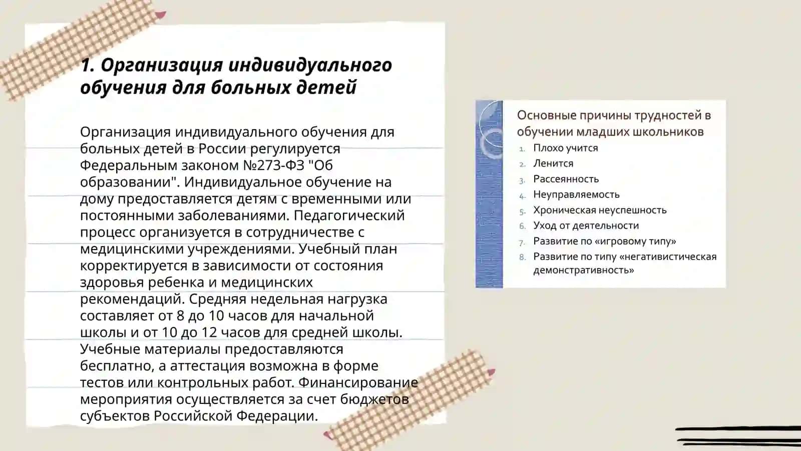 Проблемы обучения больных детей и пути их решения 3