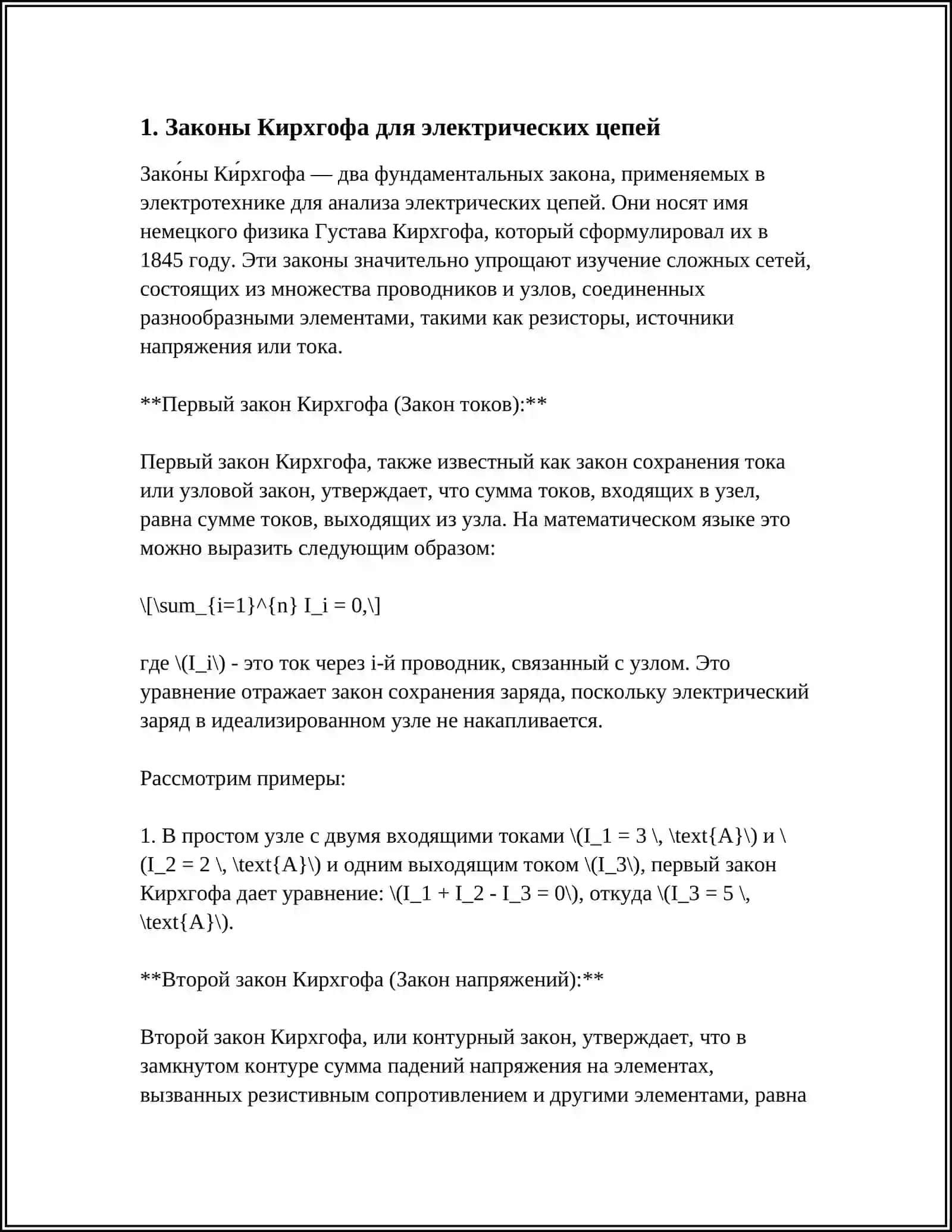 СОЕДИНЕНИЯ ПРОВОДНИКОВ. ПРАВИЛА КИРХГОФА 3