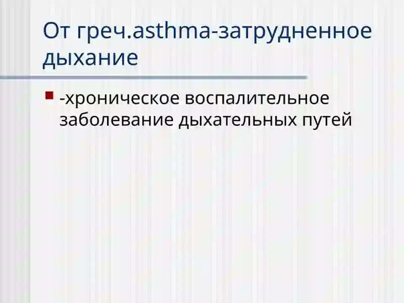 Бронхиальная астма 3