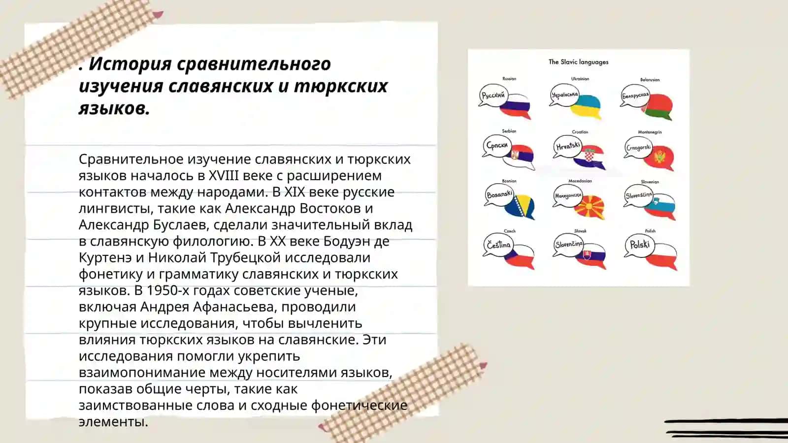 Сопоставительное изучение славянских и тюркских языков 3