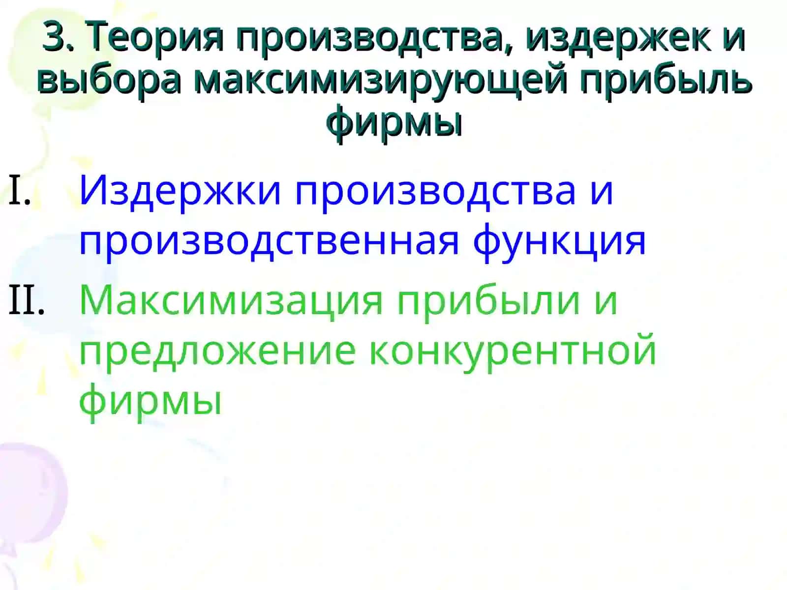 Прикладная экономика 3