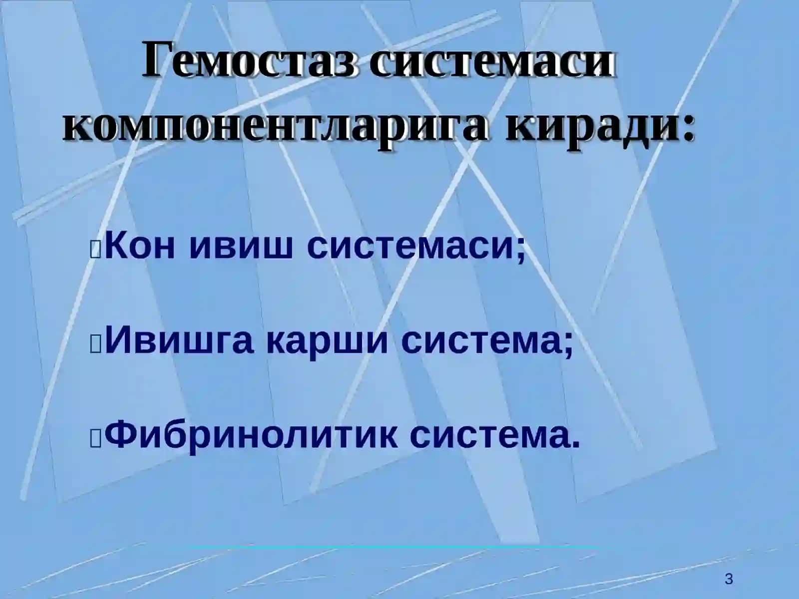 Кон ивиш системаси курсаткичларининг клиник диагностик ахамияти 3