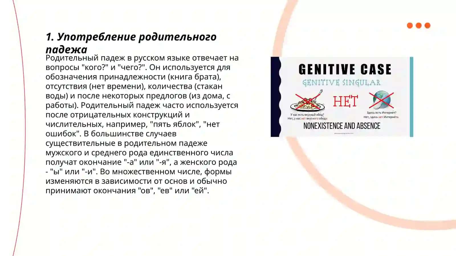 Родительный падеж 3