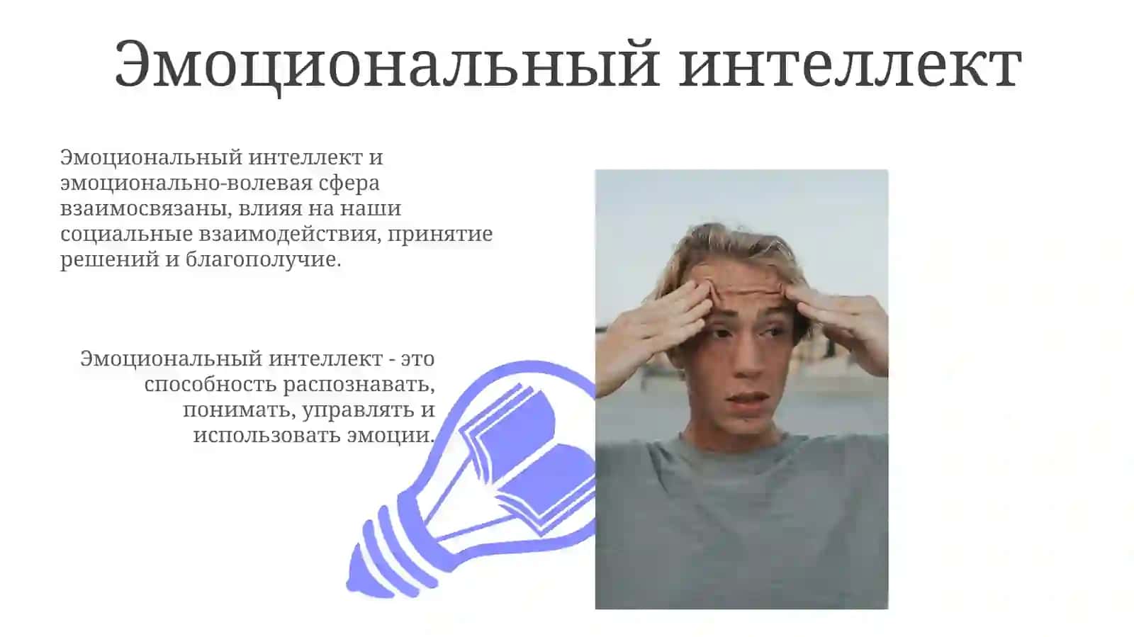 Эмоциональный интеллект 3