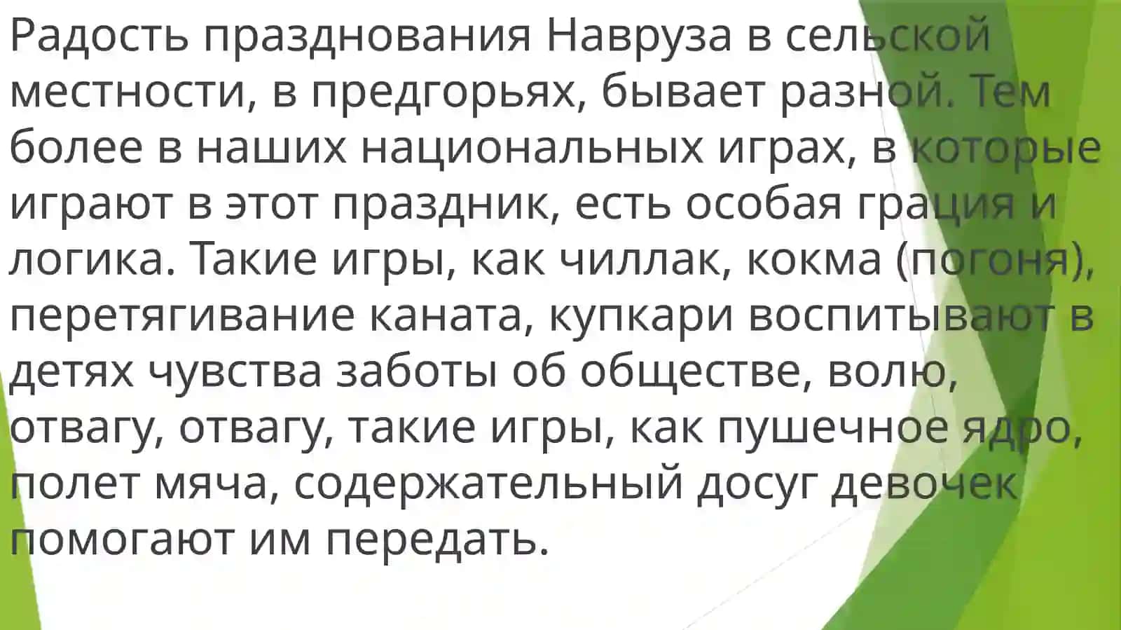 Национальные игры 3