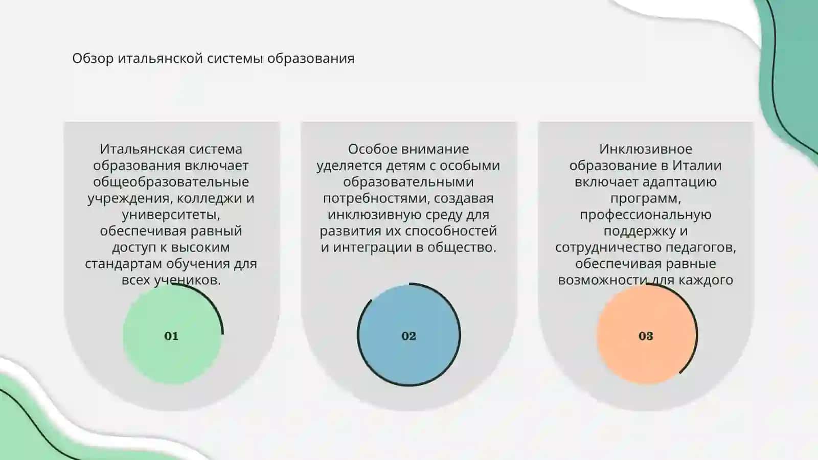 Итальянская система образования и система обучения детей с особыми образовательными потребностями 3