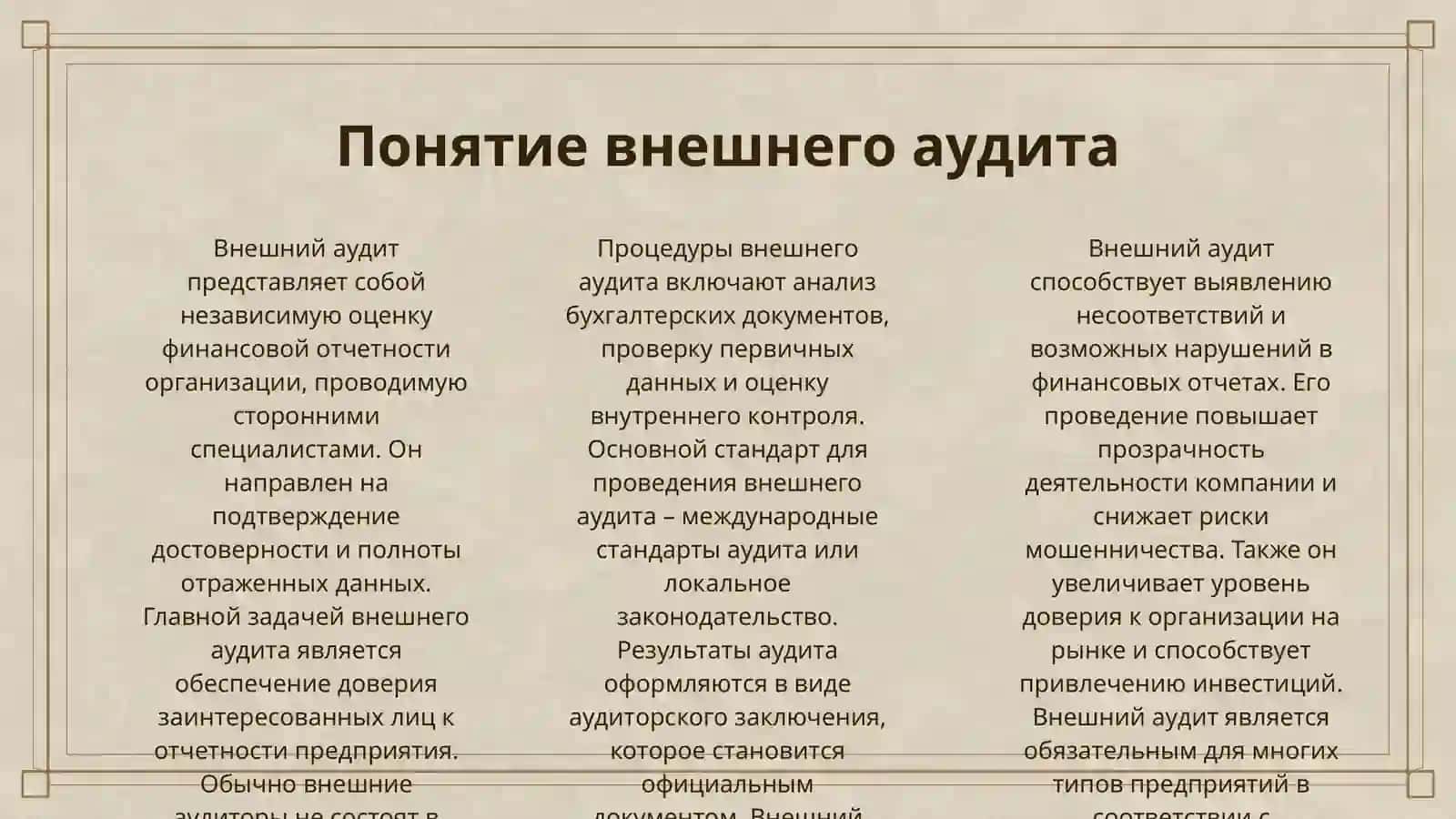 ВНЕШНИЙ И ВНУТРЕННИЙ АУДИТ 3