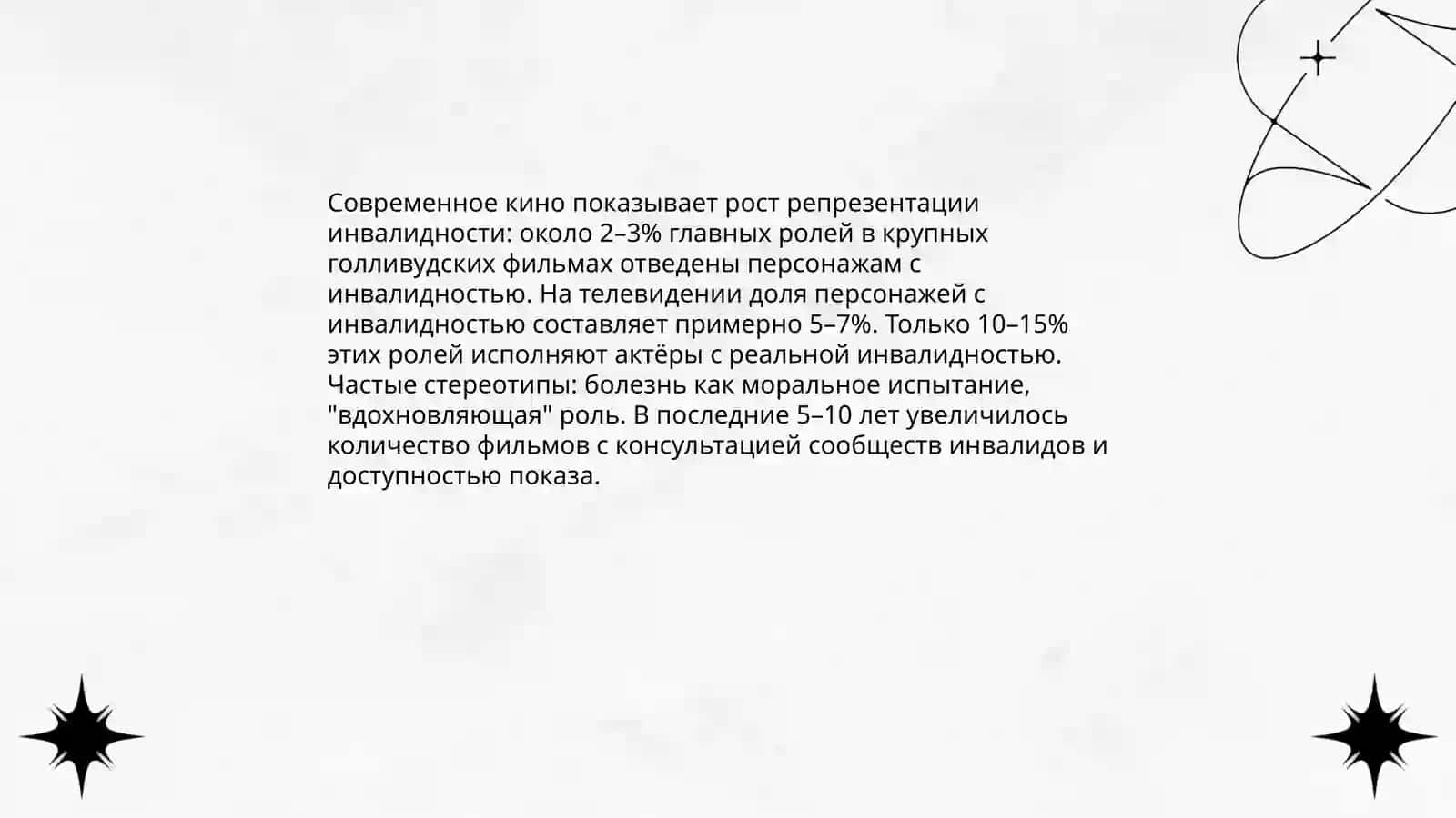 Инклюзия и изображение инаковости 3