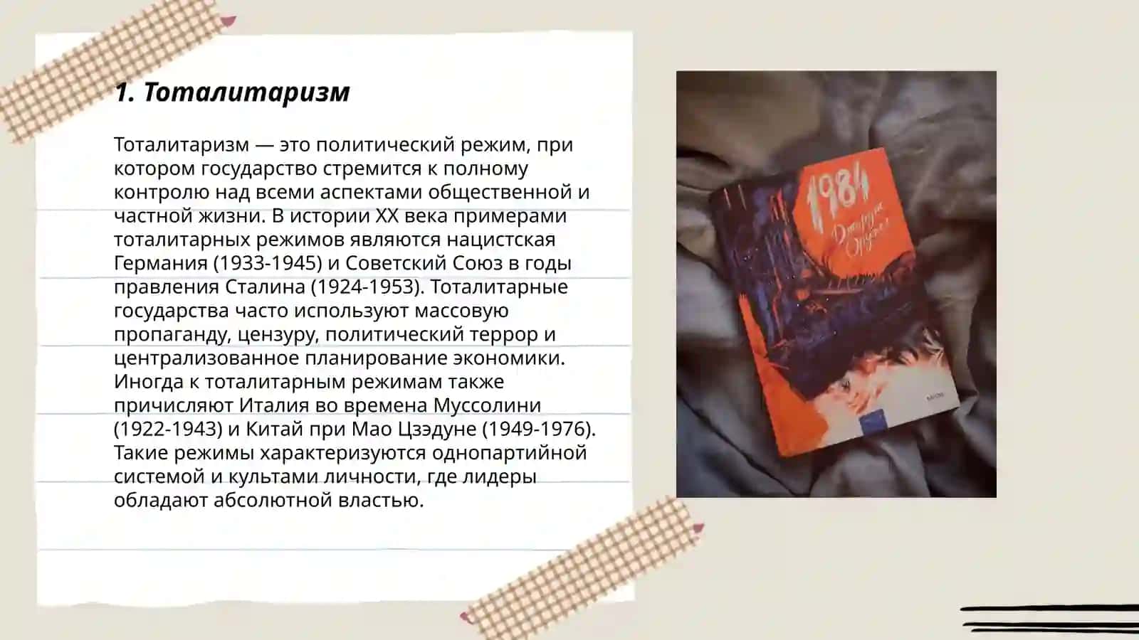 "1984" Джорджа Оруэлла 3