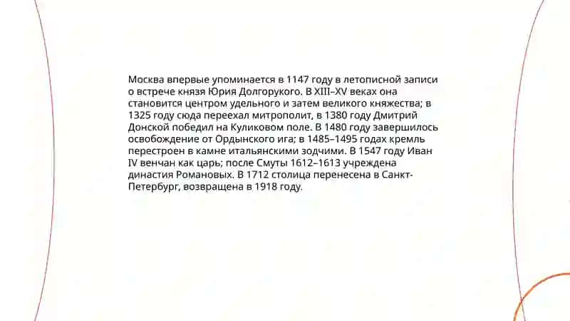 История Москвы и Санкт-Петербурга 3