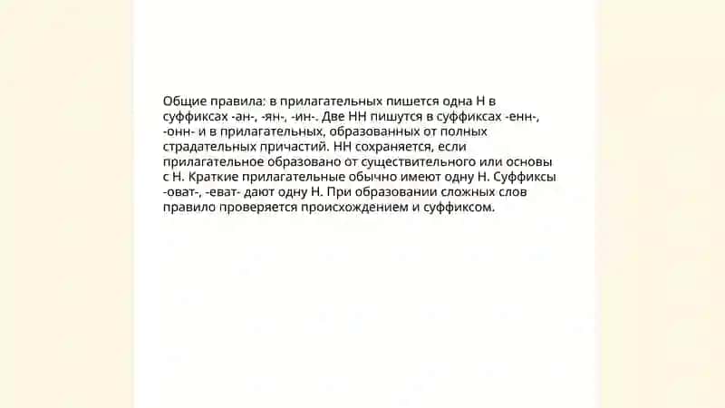 Правописание н и нн в суффиксах прилагательных 3