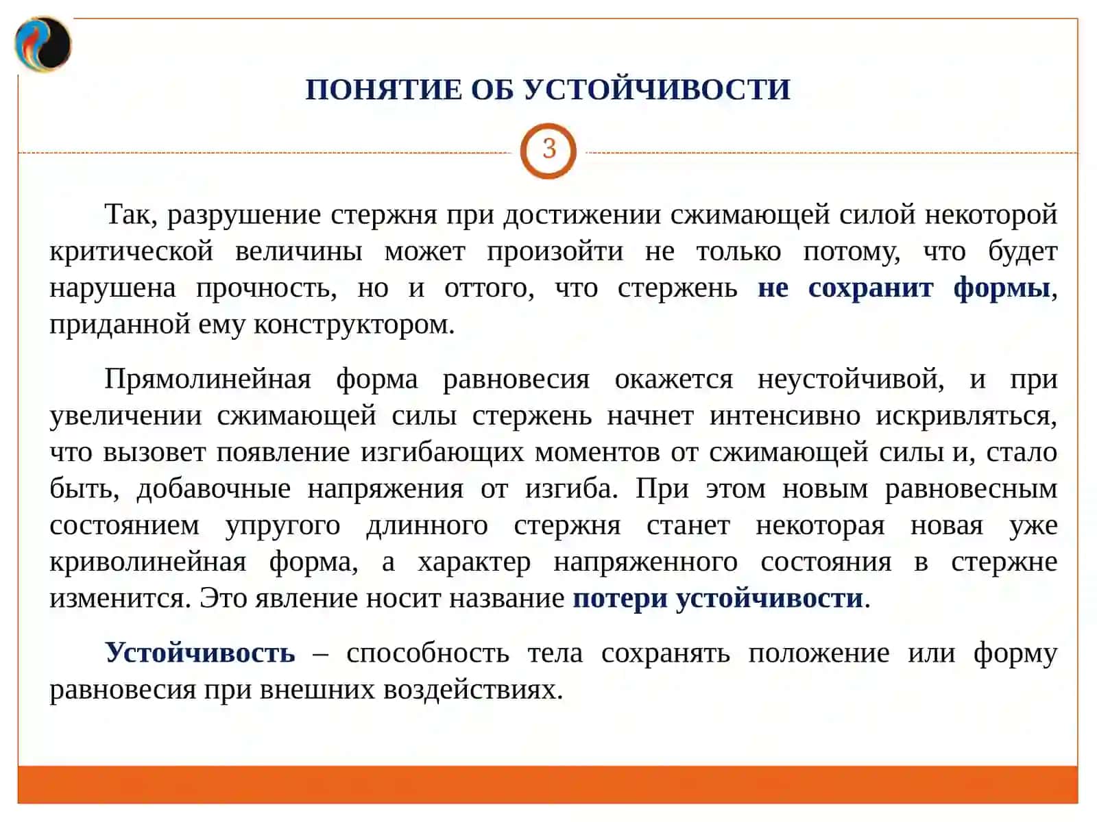 УСТОЙЧИВОСТЬ СЖАТЫХ СТЕРЖНЕЙ 3