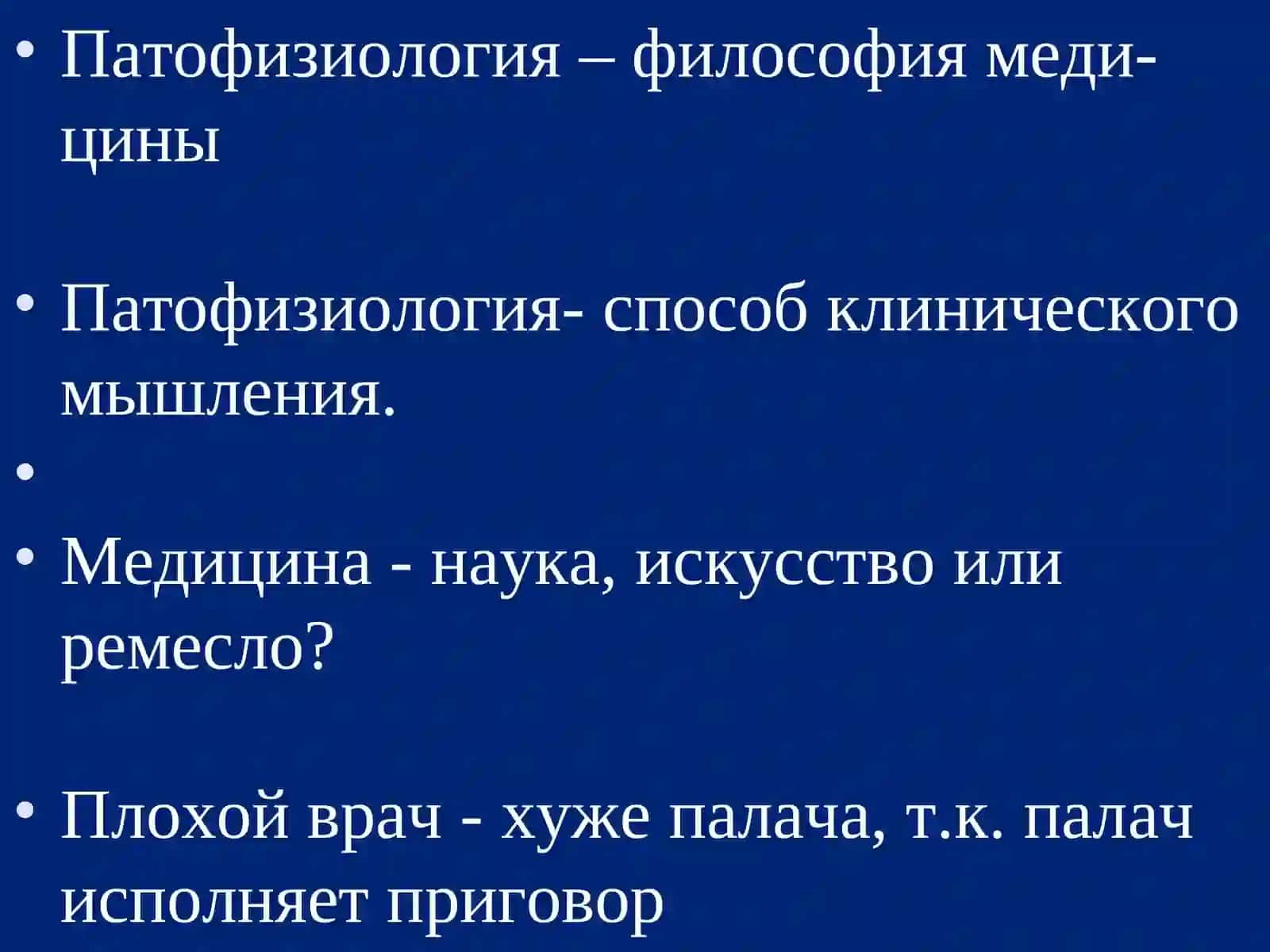 ПАТОФИЗИОЛОГИЯ. ПРЕДМЕТ, ЗАДАЧИ И МЕТОДЫ. ОБЩАЯ НОЗОЛОГИЯ 3