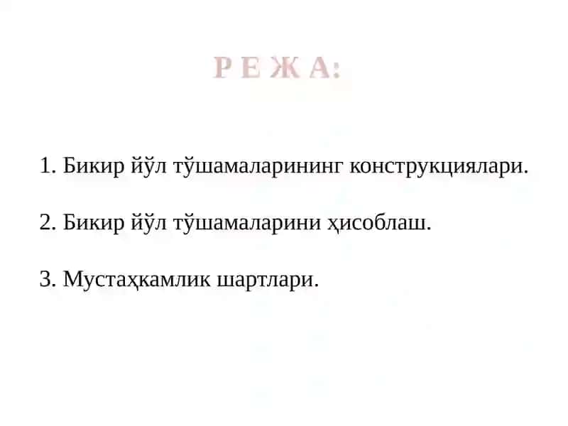 БИКИР ЙЎЛ ТЎШАМАЛАРИ ВА АСОСЛАРИНИ ҲИСОБЛАШ 3