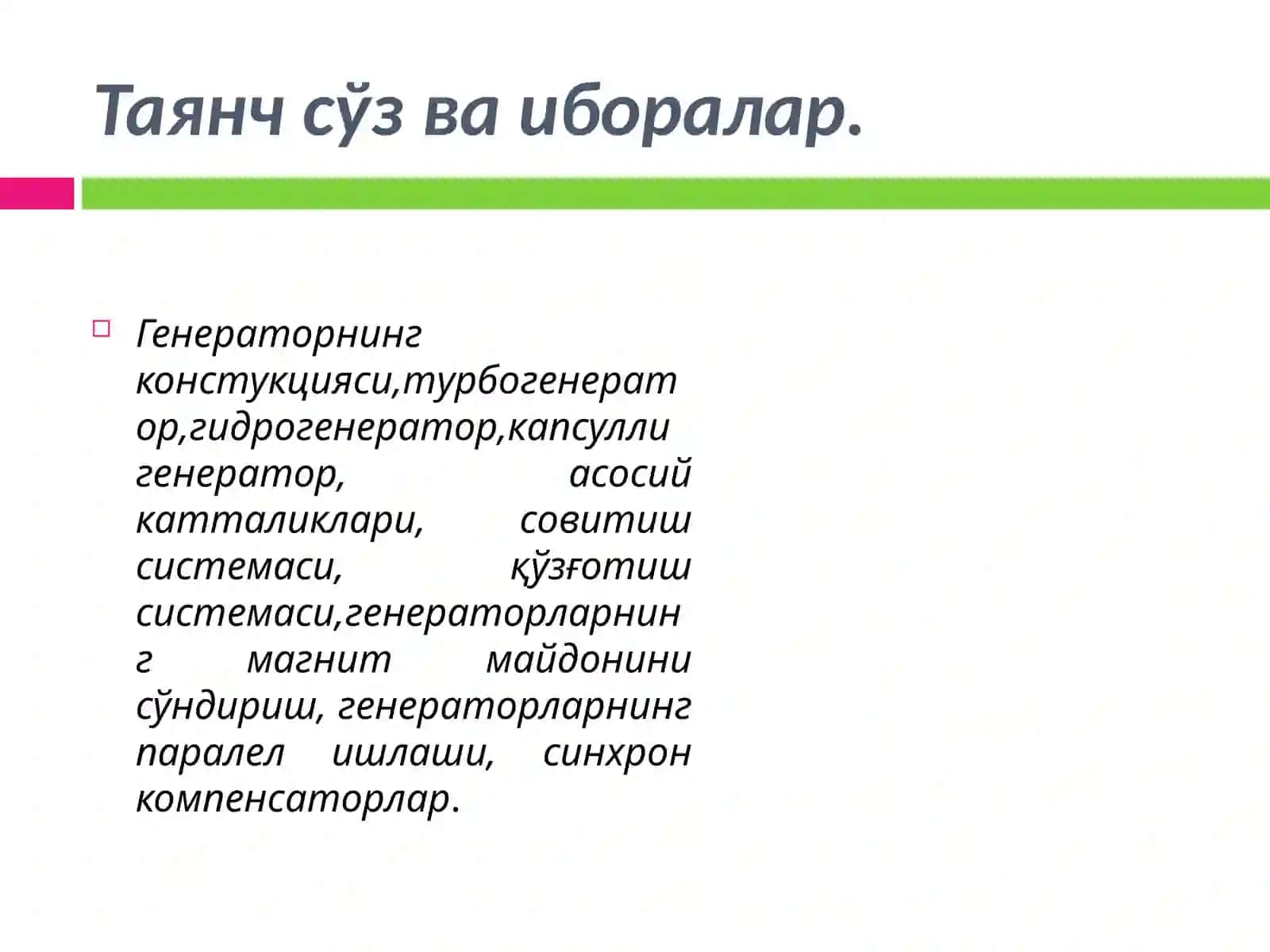 СИНХРОН ГЕНЕРАТОРЛАРНИ УЙҒОТИШ 3