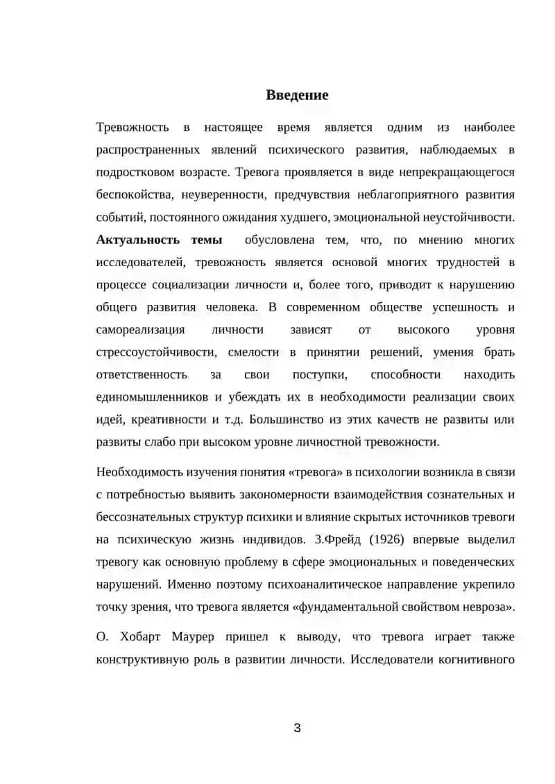 Тревожность в структуре личности подростка 3