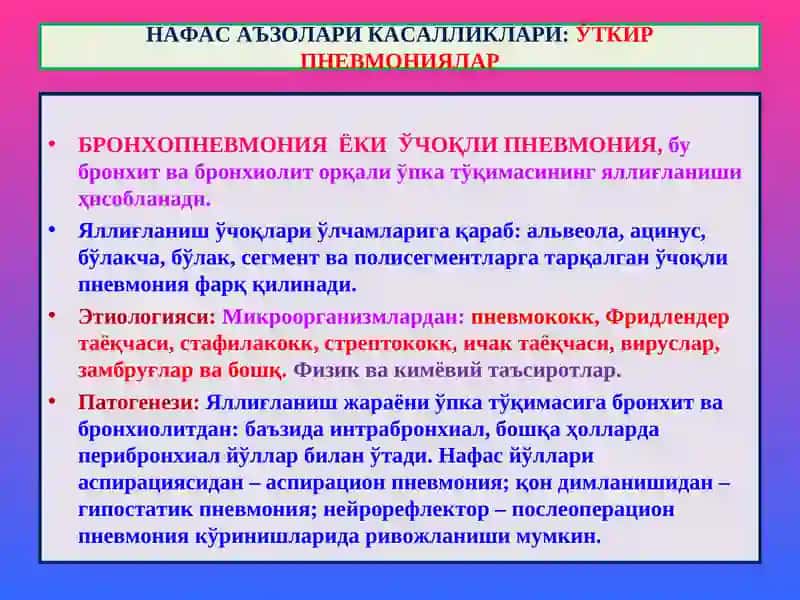 "Ўпка патологияси" 3