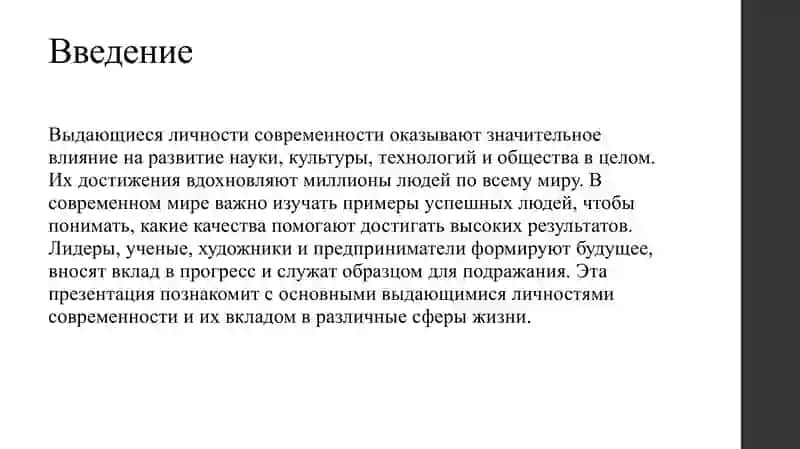 Выдающиеся личности современности 3