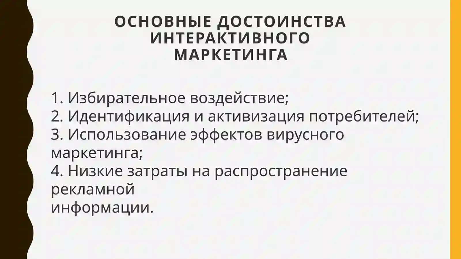 Интерактивный маркетинг 3
