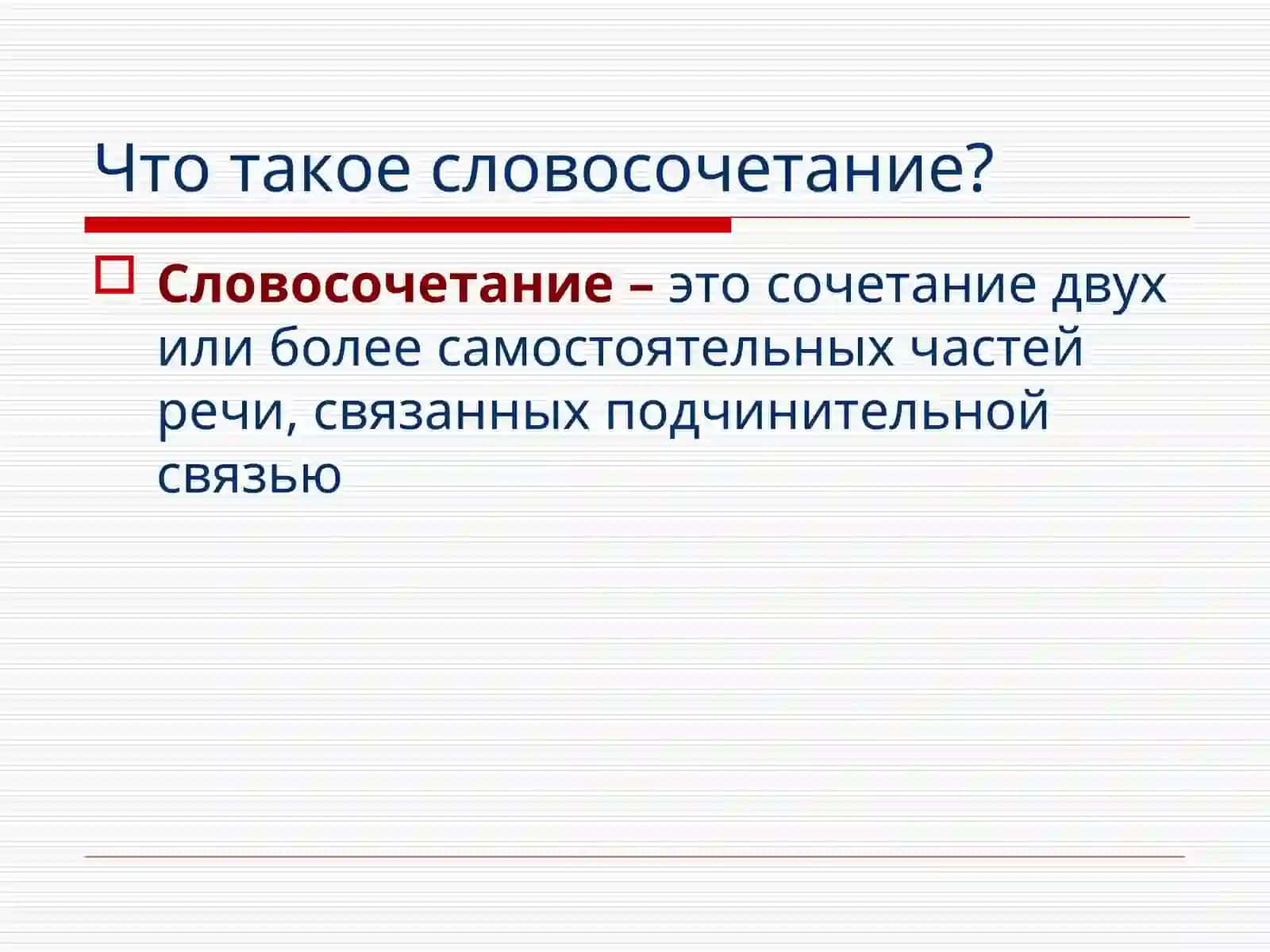 Словосочетание как синтаксическая единица 3