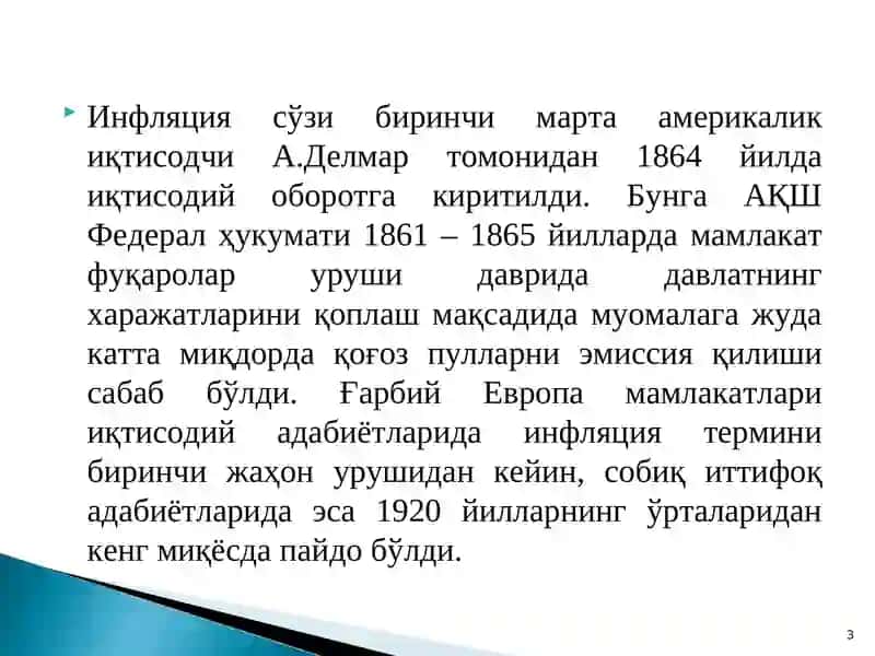 Инфляция 3