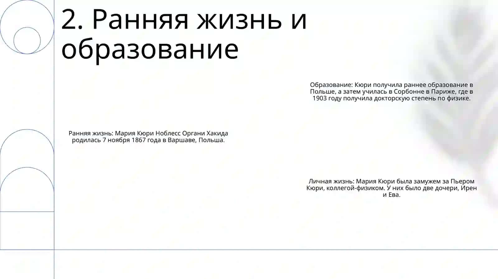 Марие Круие Нобел Олгани Хакида 3