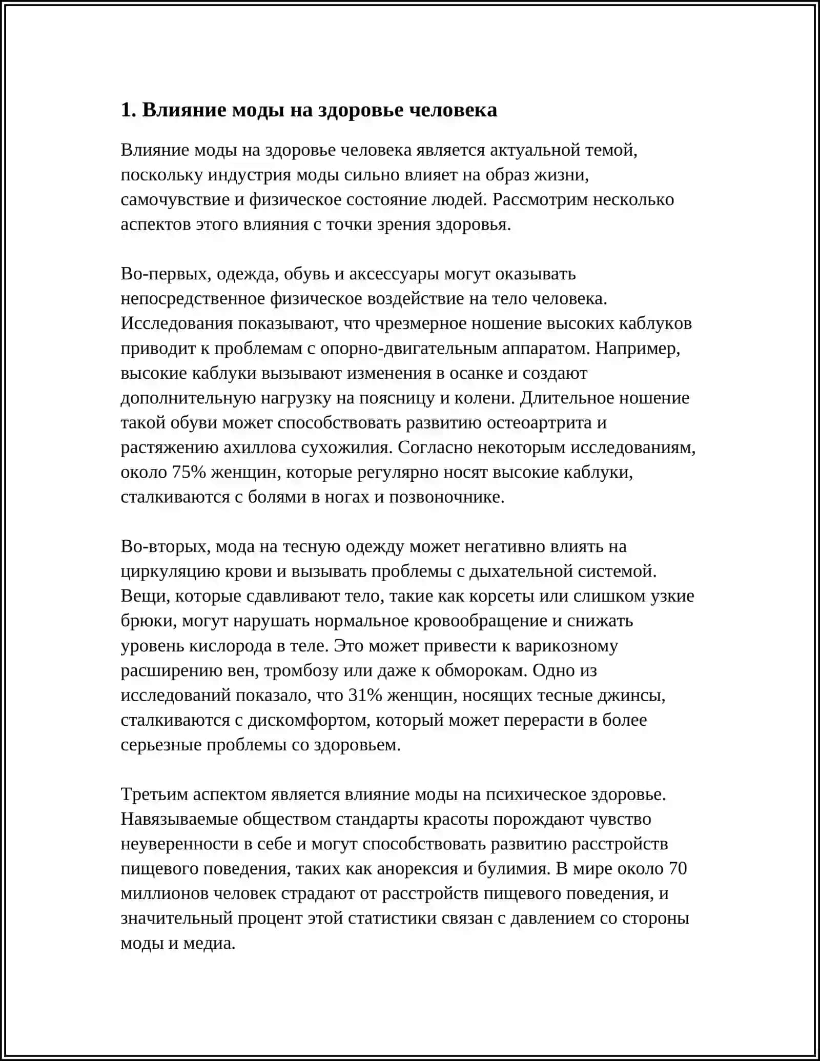 МОДА И ЗДОРОВЬЕ 3