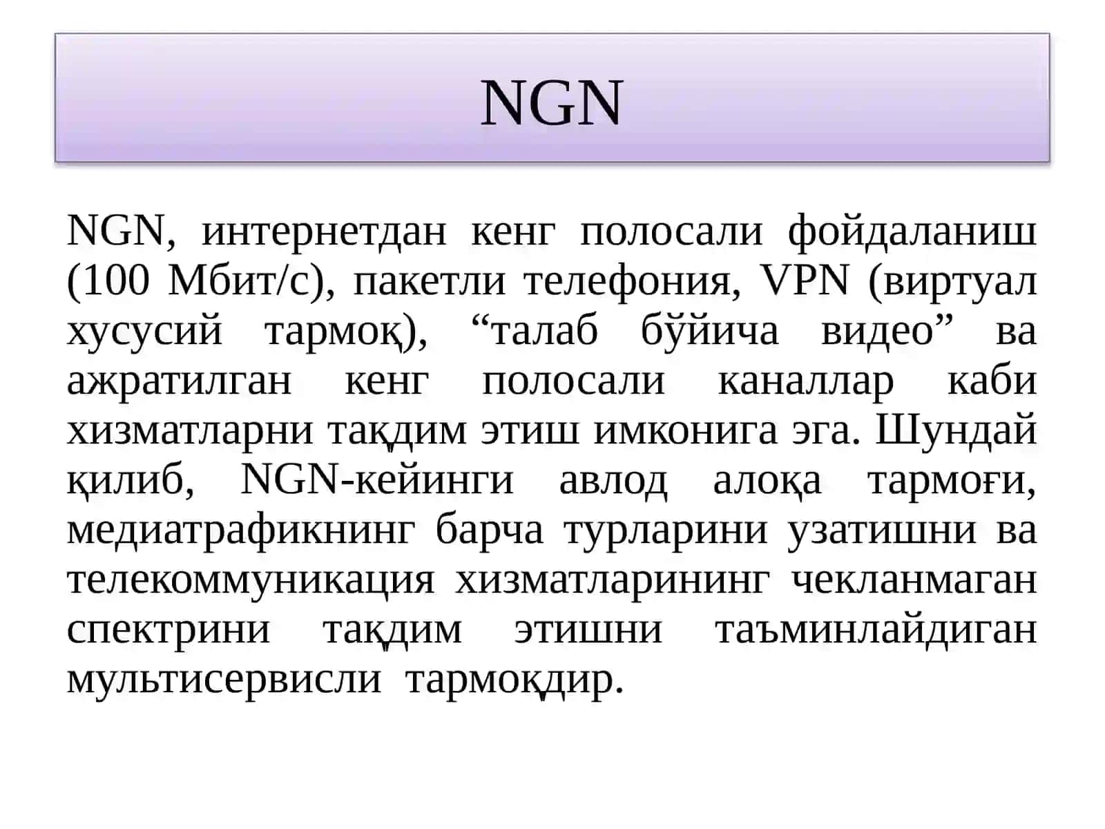 NGN тармоқлари 3