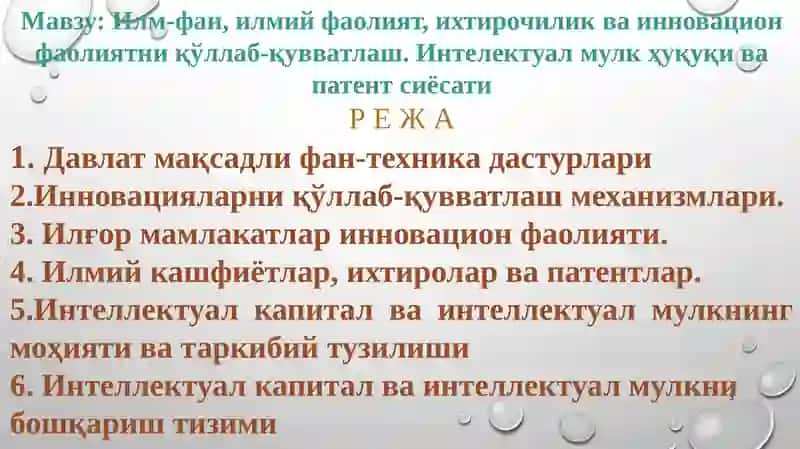 Инновацион фаолиятни бошқариш 3