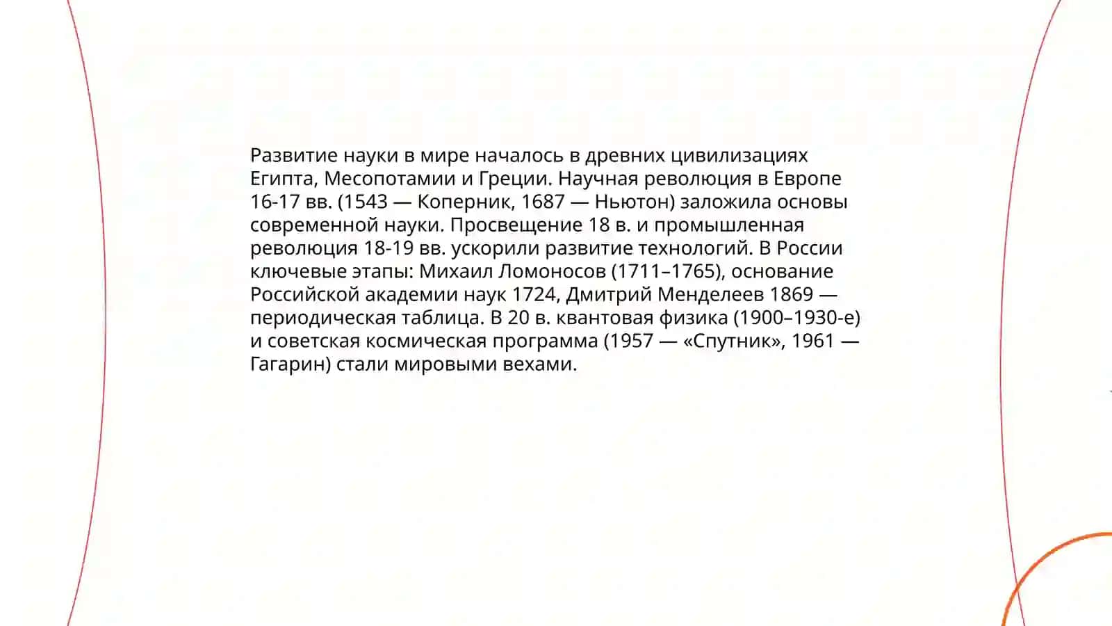 Развитие науки 3