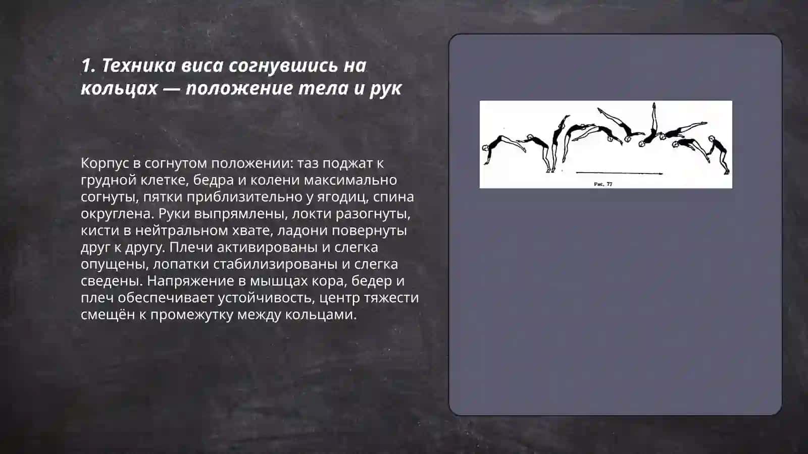 Кольца:Вис согнувшись на руку махами 3