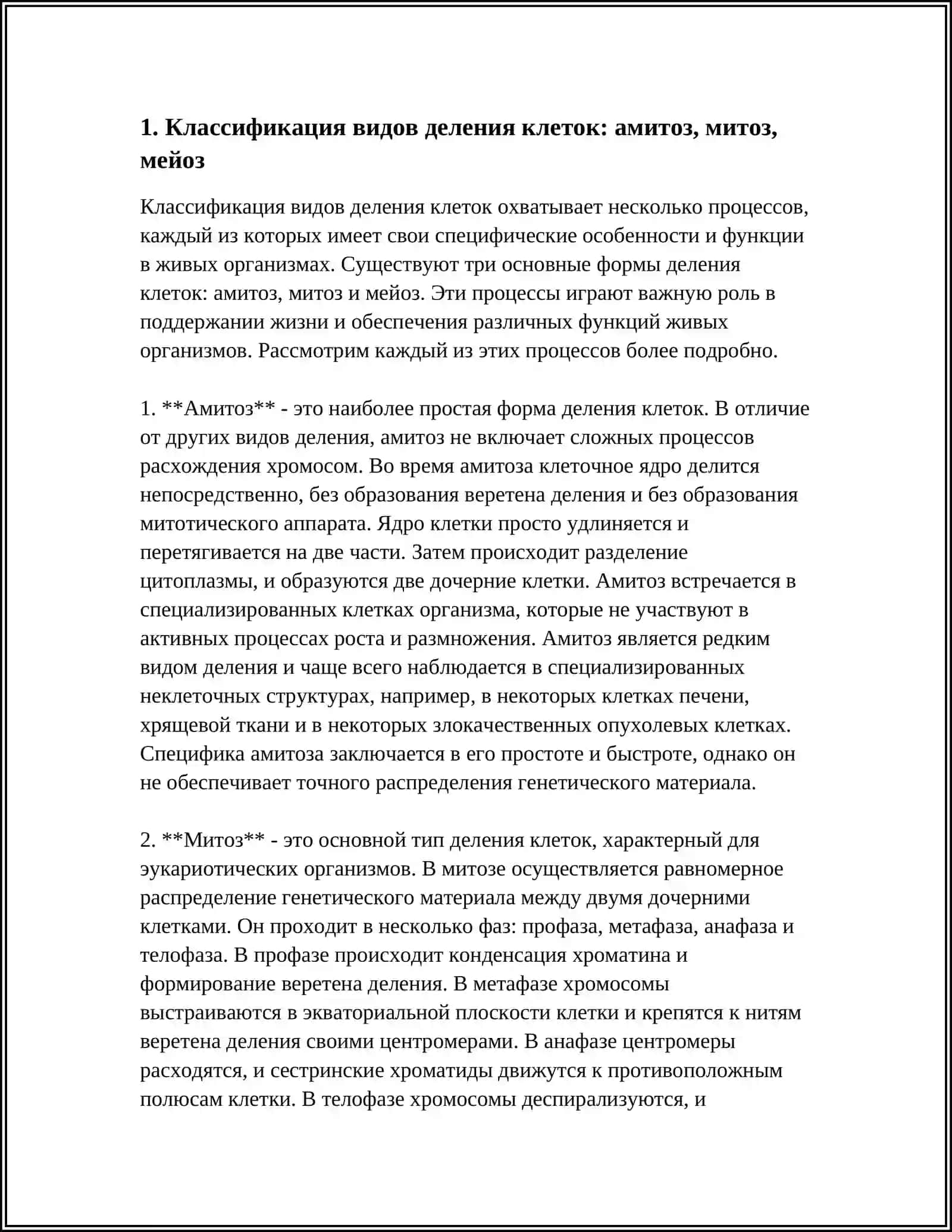 Амитоз 3