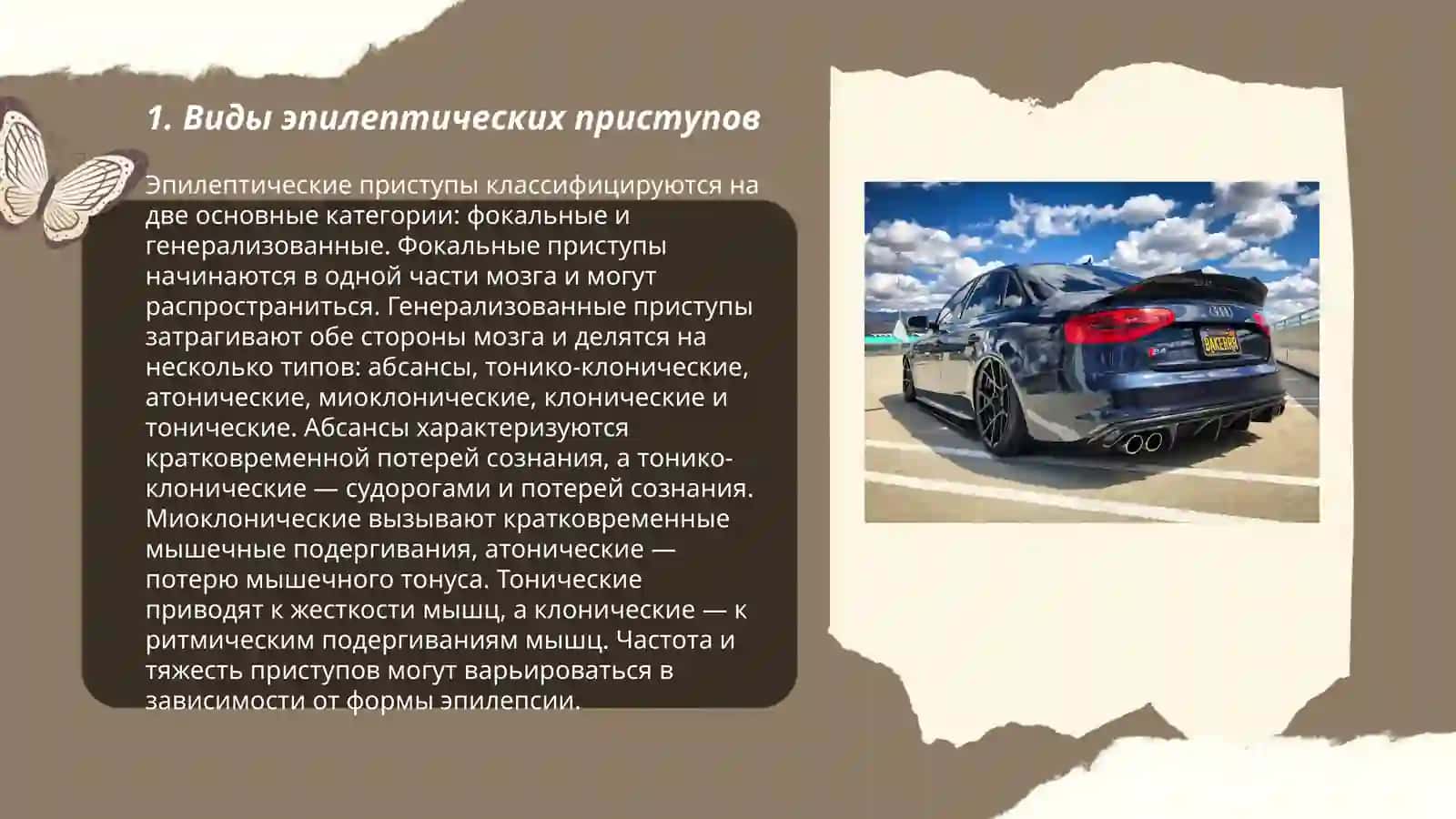 Эпилептический припадки 3