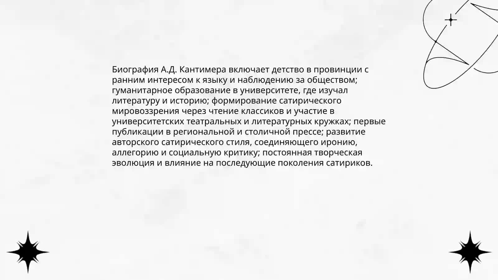 Кантимера Жизнь и творчество 3