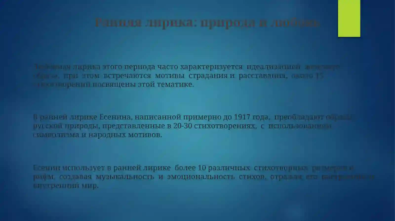 Знокомство с лирикой С.А.Есенина 3