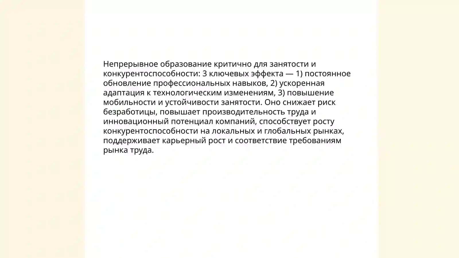Роль непрерывного образования в современном обществе 3