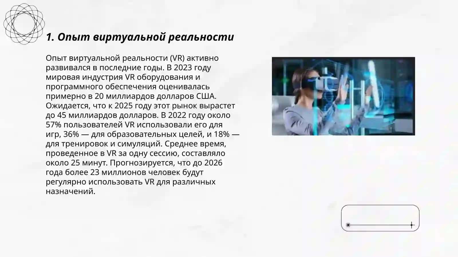 Опыт виртуальной реальности 3
