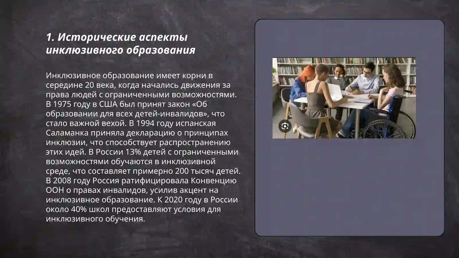 Психолого-педрогогические и организационные условия инклюзивного образования 3