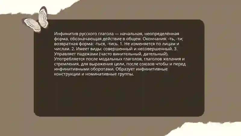Инфинитив русского глагола 3