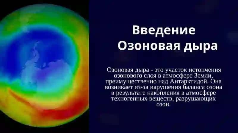 Озоновая дыра 3