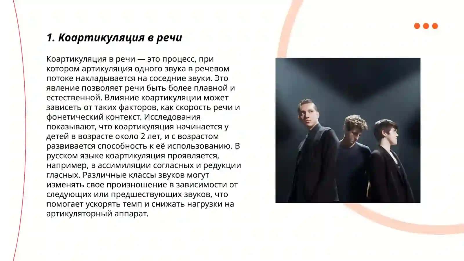 Взаимодействие звуков в потоке речи 3