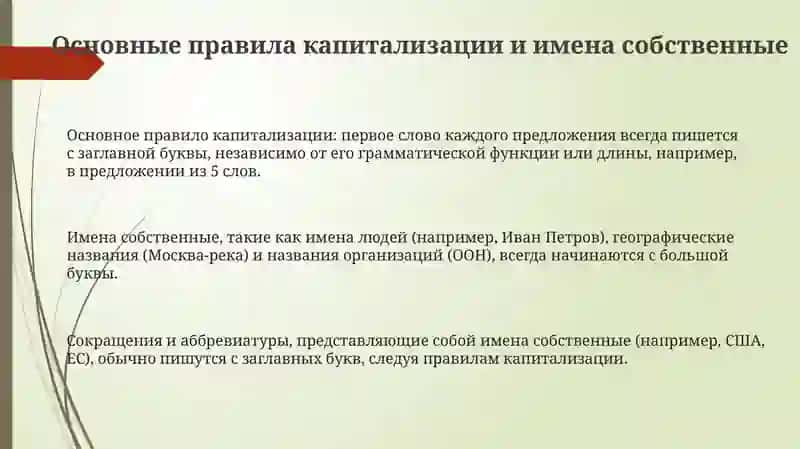 Употребление прописных букв и собственных именах 3