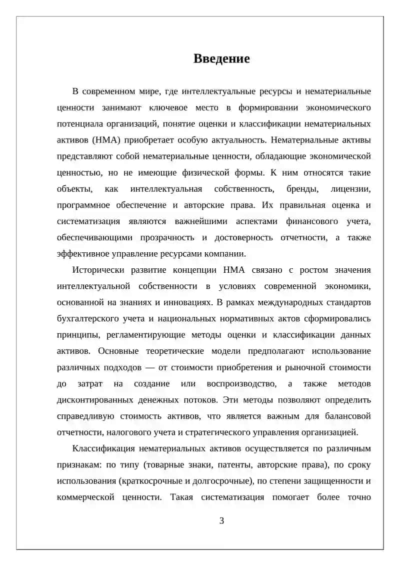 Оценка и классификация нематериальных активов 3