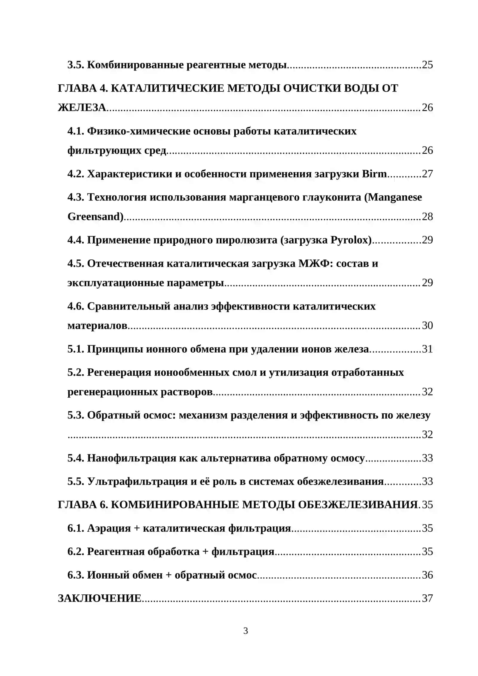 КУРСОВАЯ РАБОТА ПО ТЕМЕ: “МЕТОДЫ ОБЕЗЖЕЛЕЗИВАНИЯ ВОДЫ” 3
